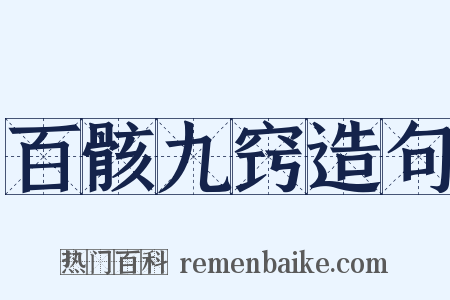 百骸九窍造句是什么意思的图片